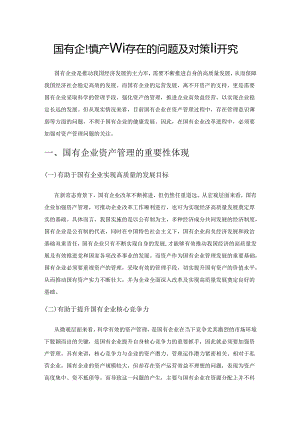 国有企业资产管理存在的问题及对策研究.docx
