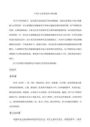 (很实用)儿童常见20种心理问题3-6岁.docx