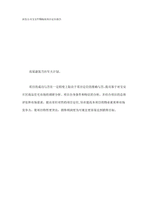深圳119地块项目定位报告.docx