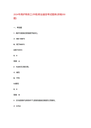 2024年高炉炼铁工（中级）职业鉴定考试题库（浓缩200题）.docx