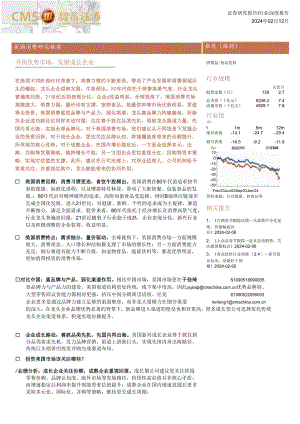 2024美国消费研究框架：寻找优势市场发掘成长企业-招商证券.docx