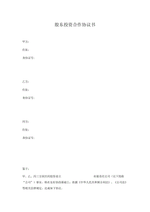(-范本-)股东投资合作协议书(三方).docx