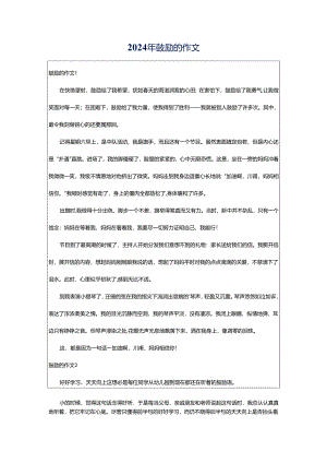2024年鼓励的作文.docx