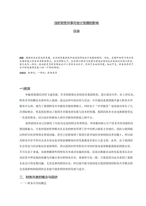 【《浅析财务共享对会计发展的影响》9400字（论文）】.docx