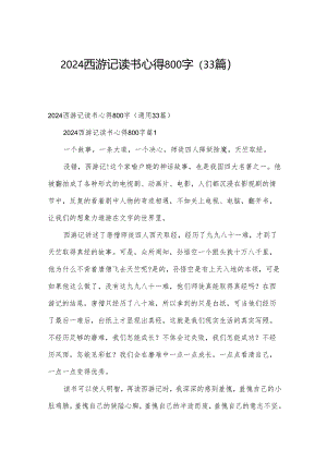 2024西游记读书心得800字（33篇）.docx