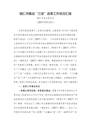 (9.13)铜仁市三变改革工作汇报.docx