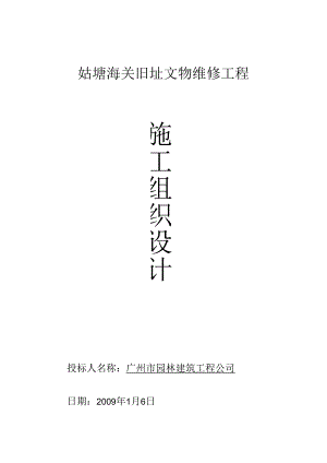 海关旧址文物维修工程施工组织教材.docx