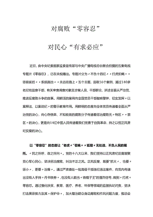 【心得体会】观看《零容忍》心得体会研讨发言：对腐败零容忍对民心有求必应.docx