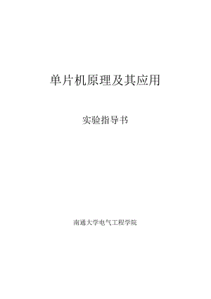 单片机原理与应用实验指导书.docx