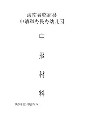 (个人)正式设立-临高县民办学校及幼儿园申请材料模本.docx