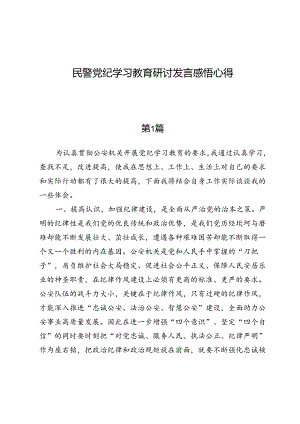 (八篇)民警党纪学习教育研讨发言感悟心得.docx