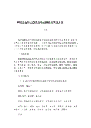 -方案---安义县聚集性不明原因肺炎应急演练.docx