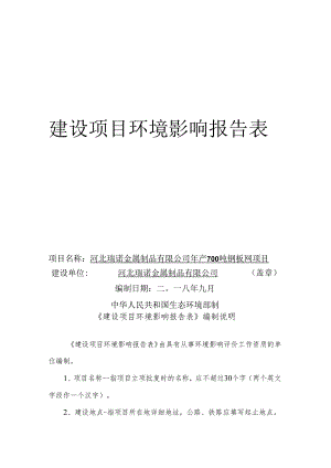 河北瑞诺金属制品有限公司年产700吨钢板网项目环评报告.docx