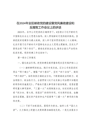 在2024年全区邮政党的建设暨党风廉政建设和反腐败工作会议上的讲话&循养廉之道 铸强盛之基——《左传》中的廉洁文化.docx