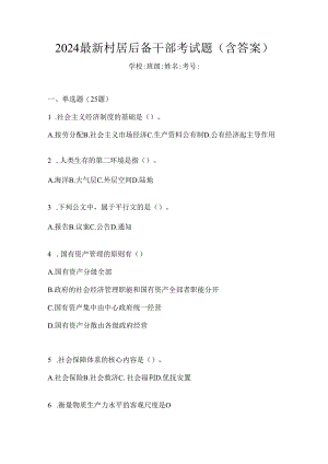 2024最新村居后备干部考试题（含答案）.docx
