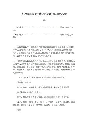 -方案 安义县聚集性不明原因肺炎应急演练.docx