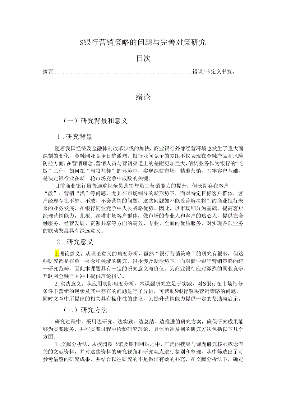 【《S银行营销策略的问题与优化建议探析》13000字(论文)】.docx_第1页