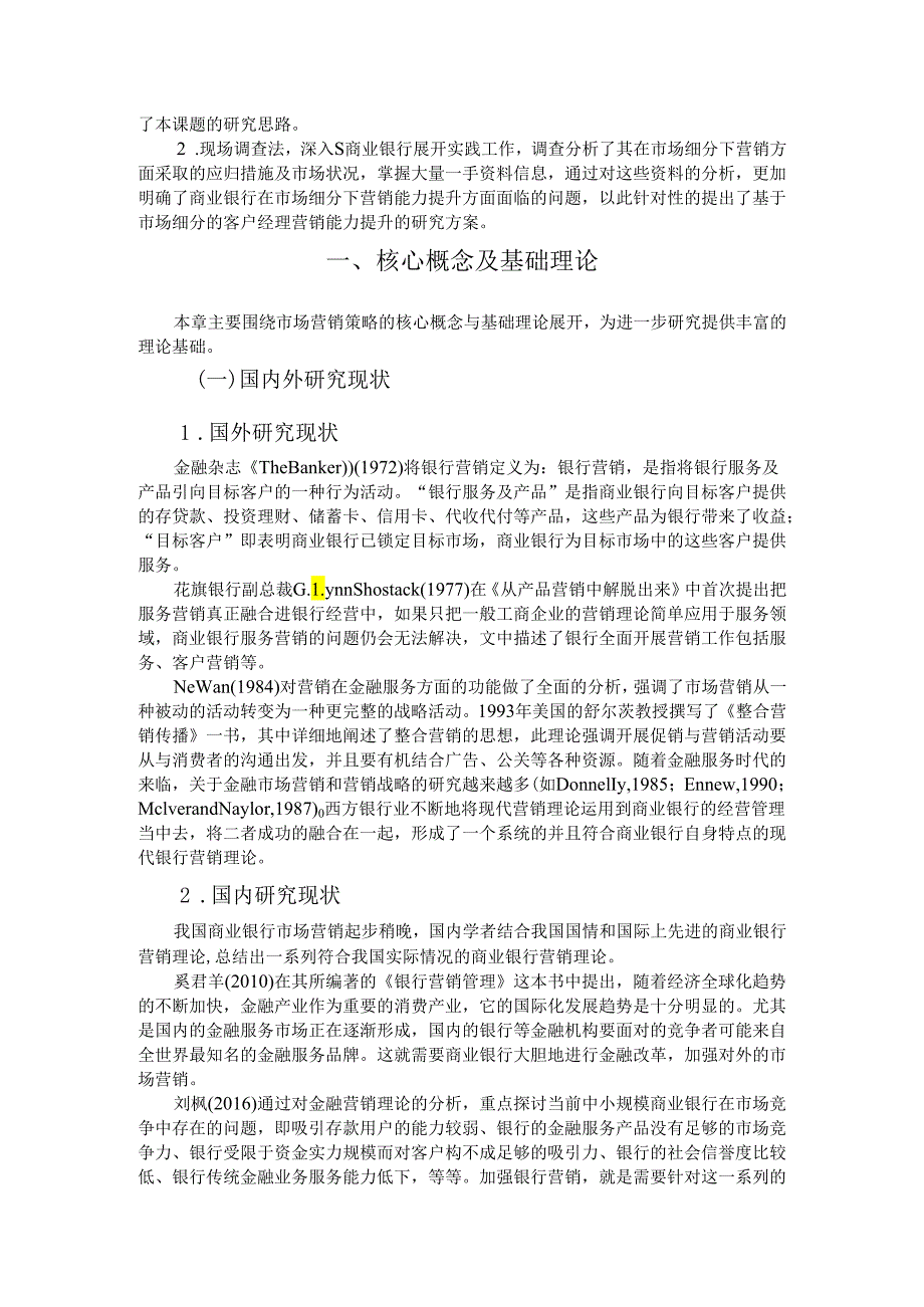 【《S银行营销策略的问题与优化建议探析》13000字(论文)】.docx_第2页