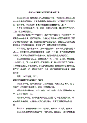 回首2022展望2023优秀作文精选7篇.docx