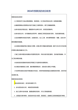 2024年预算员的岗位职责.docx