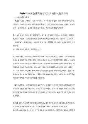 2024年高级会计资格考试全真模拟试卷及答案.docx