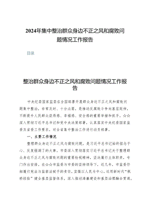 (六篇)2024年集中整治群众身边不正之风和腐败问题情况工作报告.docx