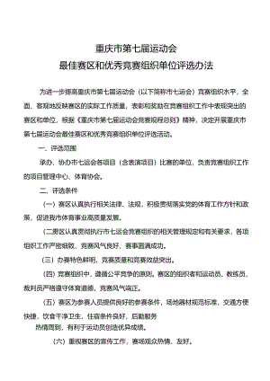 《重庆市第七届运动会最佳赛区和优秀竞赛组织单位评选办法》.docx