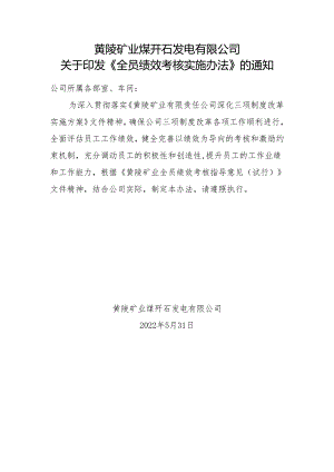 发电公司：全员绩效考核管理办法（6.8）.docx