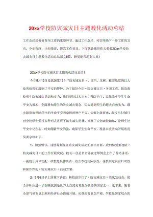 20xx学校防灾减灾日主题教育活动总结.docx