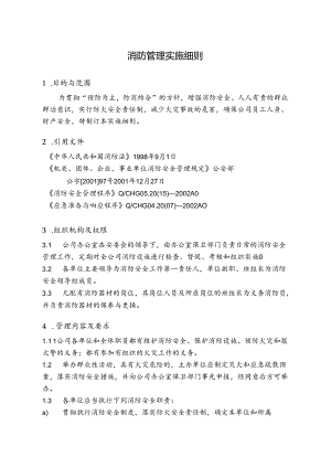 海螺水泥消防管理实施细则.docx