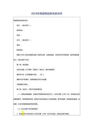 2024年高层商品房买卖合同.docx