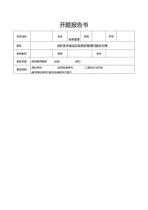 【《试论安井食品应收账款管理问题及对策》文献综述开题报告】.docx