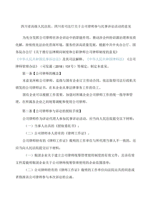 四川省高级人民法院、四川省司法厅关于公司律师参与民事诉讼活动的意见.docx