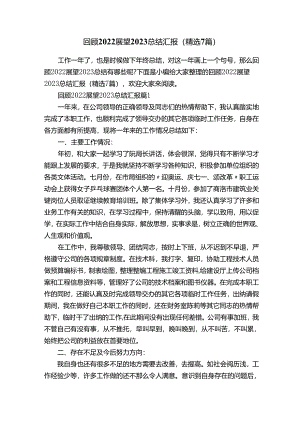 回顾2022展望2023总结汇报（精选7篇）.docx