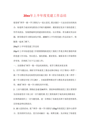 20xx年上半年度党建工作总结.docx