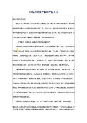 2024年高级工程师工作总结.docx