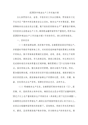 县2024年粮油生产工作实施方案.docx