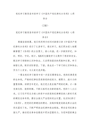 (2篇)党纪学习教育读书班学习《中国共产党纪律处分条例》心得体会.docx