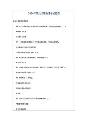 2024年黑龙江导游证考试题目.docx