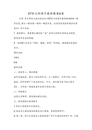 07祖父的园子最新教案A案.docx