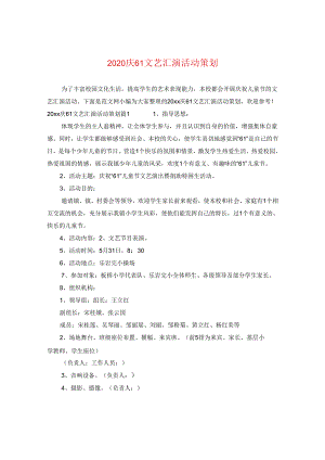 2024庆六一文艺汇演活动策划.docx