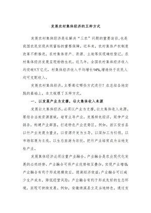 发展农村集体经济的五种方式.docx