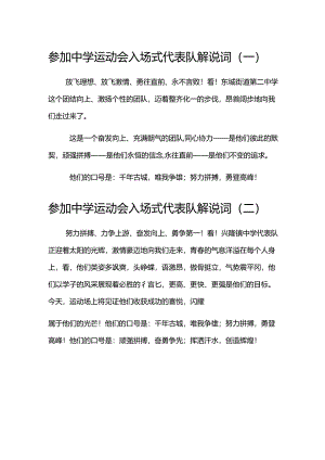 参加中学运动会入场式代表队解说词2篇.docx