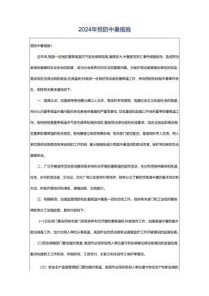 2024年预防中暑措施.docx