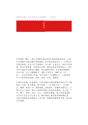 【免费领】江西省情省策必刷100题！（含答案）.docx