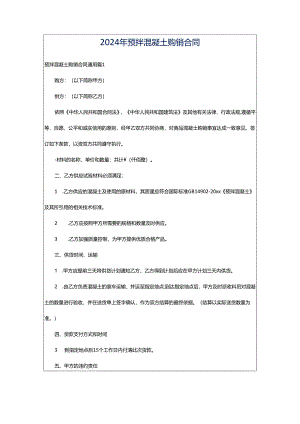 2024年预拌混凝土购销合同.docx