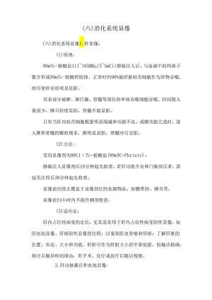 (六)消化系统显像.docx