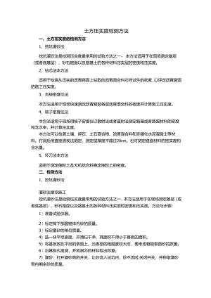 土方压实度检测方法.docx