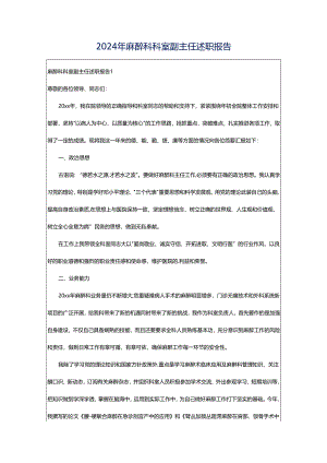 2024年麻醉科科室副主任述职报告.docx