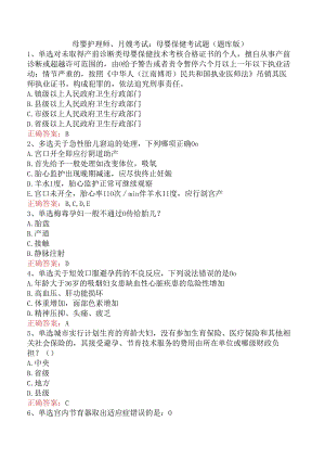母婴护理师、月嫂考试：母婴保健考试题（题库版）.docx
